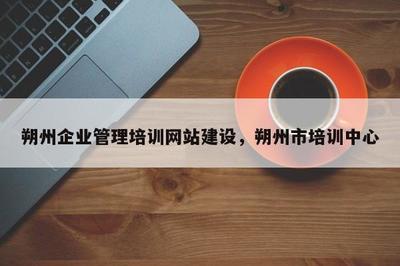 朔州企業(yè)管理培訓網(wǎng)站建設(shè)與朔州市培訓中心非居住房地產(chǎn)租賃業(yè)務發(fā)展策略
