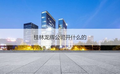 桂林龍輝公司 聚焦非居住房地產(chǎn)租賃，薪資水平與發(fā)展前景解析